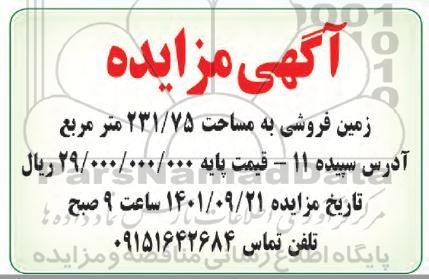 مزایده زمین فروشی به مساحت 231/75 متر مربع 