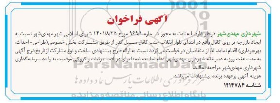 فراخوان ایجاد بازارچه بر روی کانال واقع در ابتدای بلوار انقلاب جنب کانال سیل گذر از طریق مشارکت بخش خصوصی (طراحی- احداث- بهره برداری) 