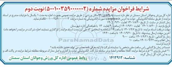 مزایده واگذاری 14 مکان ورزشی نوبت دوم