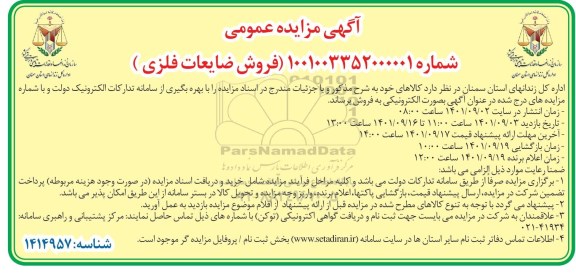 مزایده فروش ضایعات فلزی
