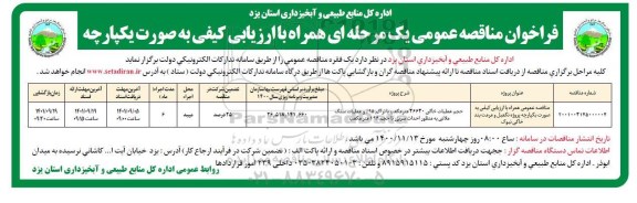 فراخوان مناقصه پروژه تکمیل و مرمت بند خاکی نیوک