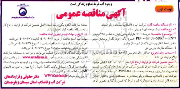 مناقصه خرید 7000 متر لوله پلی اتیلن به قطر 315 میلیمتر 