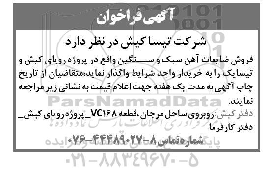 مزایده فروش ضایعات آهن سبک و سنگین