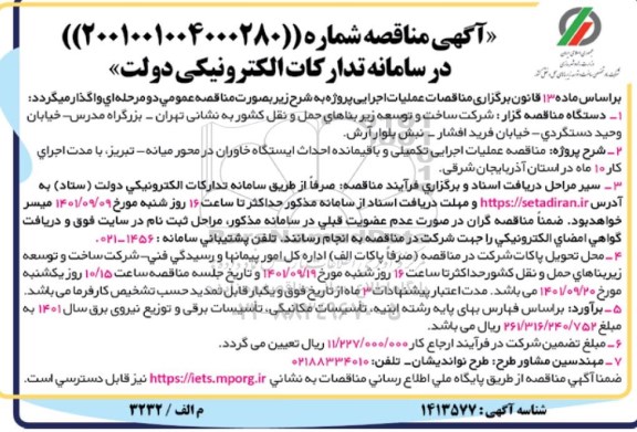 مناقصه عملیات اجرایی تکمیلی و باقیمانده احداث ایستگاه 