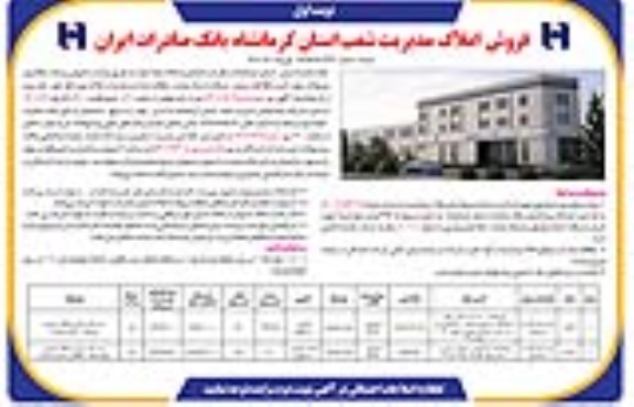 مزایده فروش تعدادی از املاک مازاد