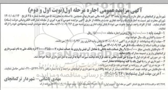 مزایده اجاره یک باب واحد تجاری جنب درمانگاه