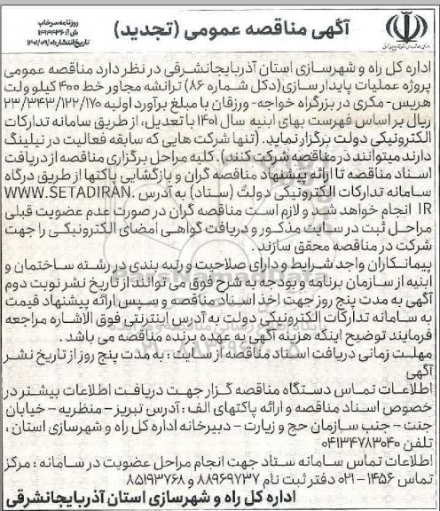 تجدید مناقصه پروژه عملیات پایدارسازی دکل شماره 86