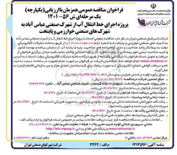 فراخوان مناقصه پروژه اجرای خط انتقال آب 