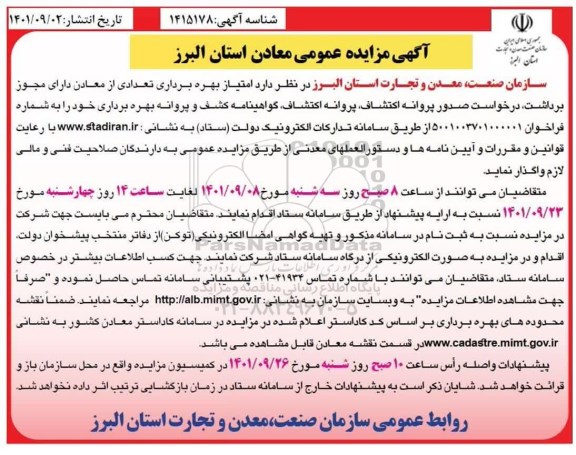 مزایده امتیاز بهره برداری تعدادی از معادن دارای مجوز برداشت، درخواست صدور پروانه اکتشاف، پروانه اکتشاف، گواهینامه کشف و پروانه بهره برداری