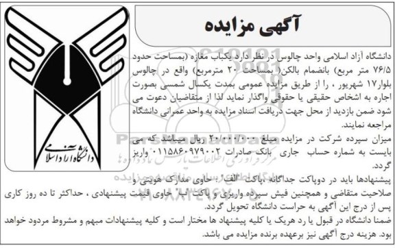 مزایده اجاره یکباب مغازه به مساحت 76.5 مترمربع