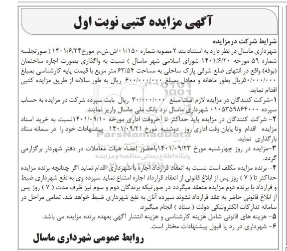 مزایده ، مزایده  واگذاری به صورت اجاره ساختمان (بوفه) 