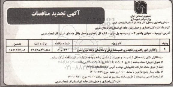 تجدید مناقصه واگذاری امور راهبری و نگهداری تاسیسات برقی و مکانیکی