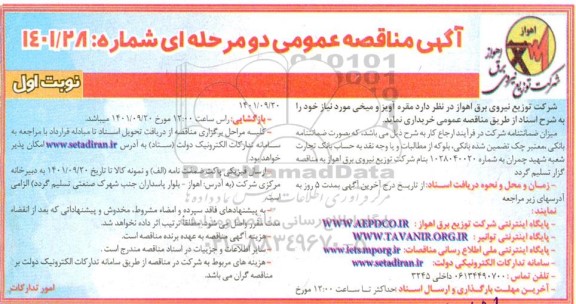 مناقصه خرید مقره آویز و میخی 