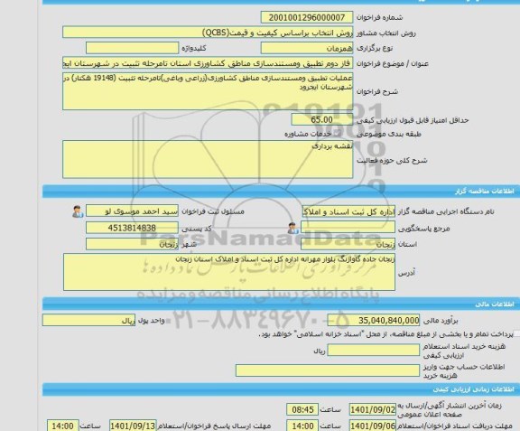 مناقصه، خرید خدمات مشاوره فاز دوم تطبیق ومستندسازی مناطق کشاورزی استان تامرحله تثبیت در شهرستان ایجرود