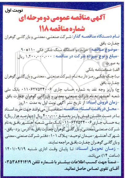 مناقصه خرید دو دستگاه سنگ شکن فکی 110*90