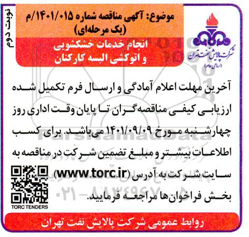 مناقصه انجام خدمات خشکشویی و اتوکشی البسه کارکنان - نوبت دوم