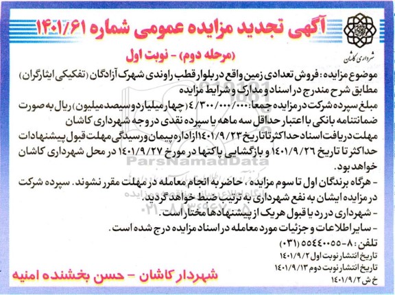 مزایده فروش تعدادی زمین تجدید مرحله دوم نوبت اول 