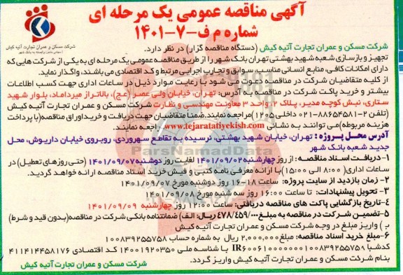 مناقصه تجهیز و بازسازی شعبه 
