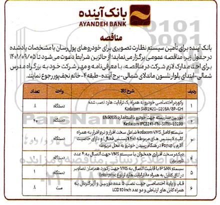 مناقصه تامین سیستم نظارت تصویری