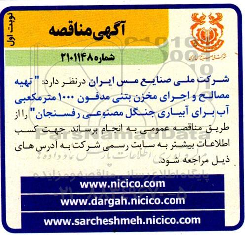 مناقصه تهیه مصالح و اجرای مخزن بتنی مدفون 1000 مترمکعبی آب 