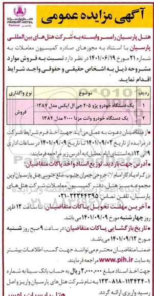 مزایده فروش خودرو پژو 405 و خودرو وانت