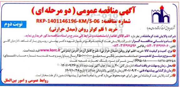 مناقصه خرید یک قلم کولر روغن (مبدل حرارتی) نوبت دوم 