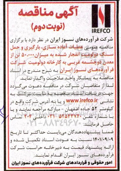 مناقصه عملیات آماده سازی، بارگیری و حمل سنگ دولومیت - نوبت دوم 