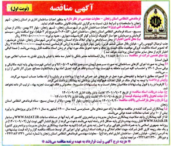 مناقصه احداث ساختمان اداری 