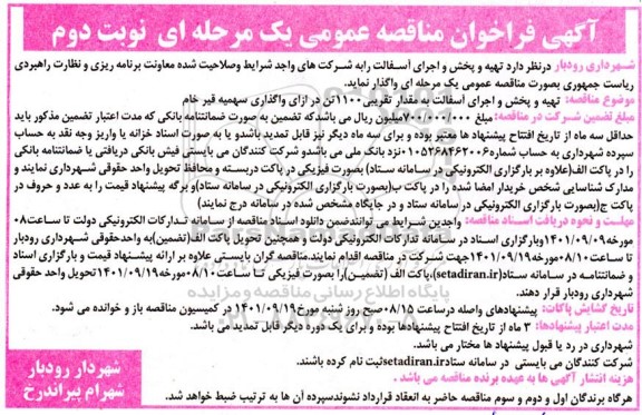 فراخوان مناقصه تهیه و پخش و اجرای آسفالت - نوبت دوم 