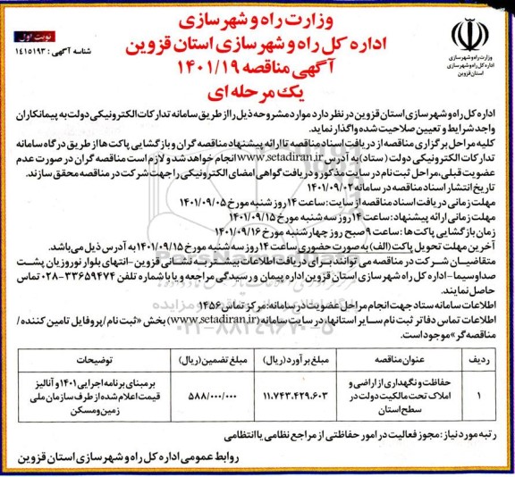 مناقصه حفاظت و نگهداری از اراضی و املاک تحت مالکیت دولت