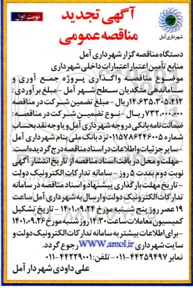 تجدید آگهی مناقصه عمومی پروژه نگهداری گرمخانه