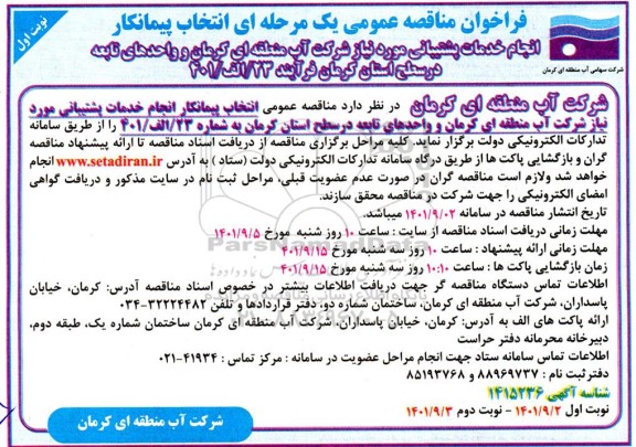 مناقصه انتخاب پیمانکار انجام خدمات پشتیبانی 