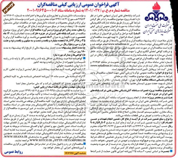 فراخوان عمومی ارزیابی کیفی مناقصه پروژه تعمیرات سامانه آتش نشانی مخازن نفتی - نوبت دوم