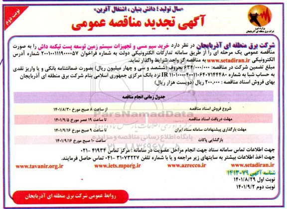 تجدید مناقصه خرید سیم مسی و تجهیزات سیستم زمین توسعه پست تیکمه داش- نوبت دوم