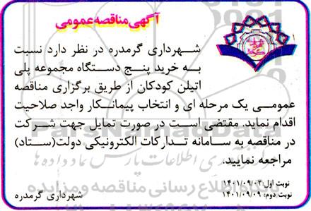 مناقصه عمومی خرید پنج دستگاه مجموعه پلی اتیلن کودکان