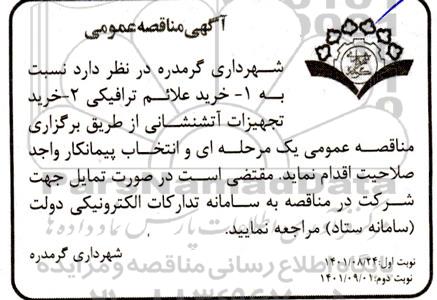 مناقصه خرید علائم ترافیکی و خرید تجهیزات آتشنشانی - نوبت دوم 