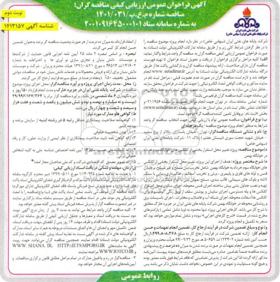 فراخوان پروژه تغییر محل استقرار بخشی از کانکس های خوابگاه - نوبت دوم