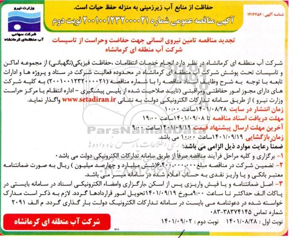 تجدید مناقصه تامین نیروی انسانی جهت حفاظت و حراست - نوبت دوم