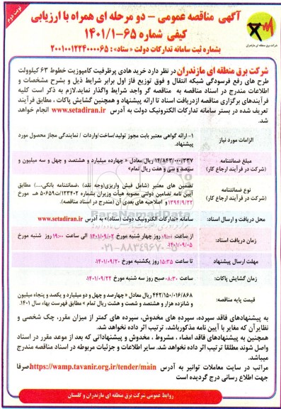 مناقصه  خرید هادی پرظرفیت کامپوزیت خطوط 63 کیلوولت- نوبت دوم