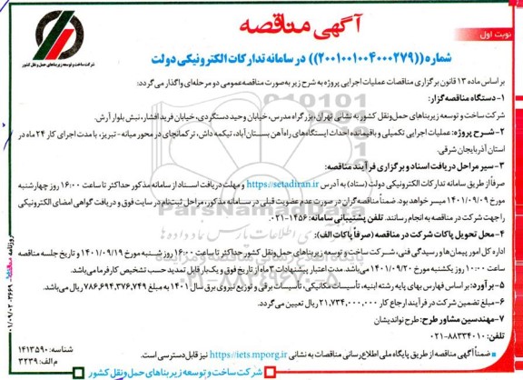 مناقصه عملیات اجرایی تکمیلی و باقیمانده احداث ایستگاههای راه آهن 