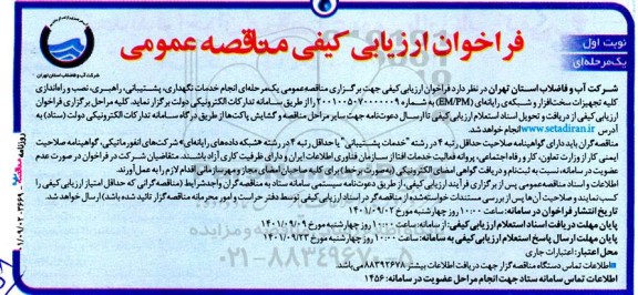 فراخوان مناقصه انجام خدمات نگهداری ، پشتیبانی ، راهبری ، نصب و راه اندازی کلیه تجهیزات سخت افزار و شبکه رایانه ای 
