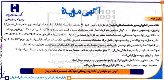 تجدید مزایده فروش محصول کیوی باغ - نوبت دوم