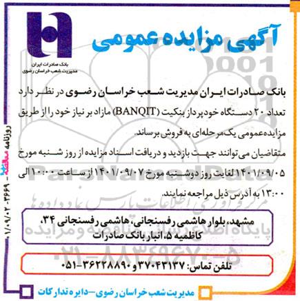 مزایده فروش تعداد 20 دستگاه خودپرداز بنکیت (BANQIT) مازاد