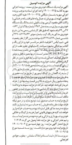 مزایده یک دستگاه خودروی سواری سمند