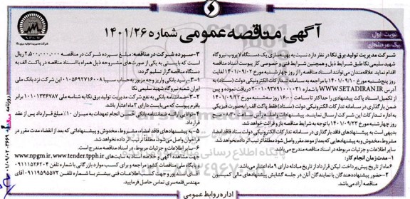 مناقصه عمومی بهینه سازی یک دستگاه لایروب نیروگاه 