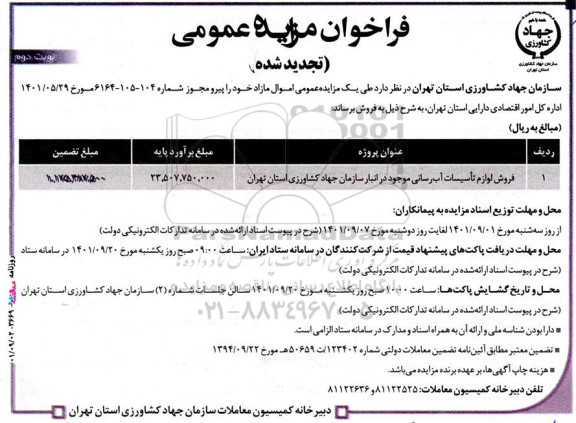 تجدید مزایده عمومی فروش لوازم تاسیسات آبرسانی - نوبت دوم