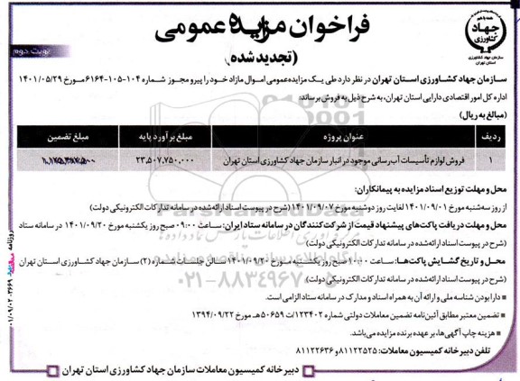 تجدید مزایده عمومی فروش لوازم تاسیسات آبرسانی - نوبت دوم 