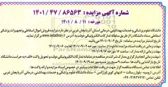 مزایده فروش اموال اسقاطی و تجهیزات پزشکی اسقاطی