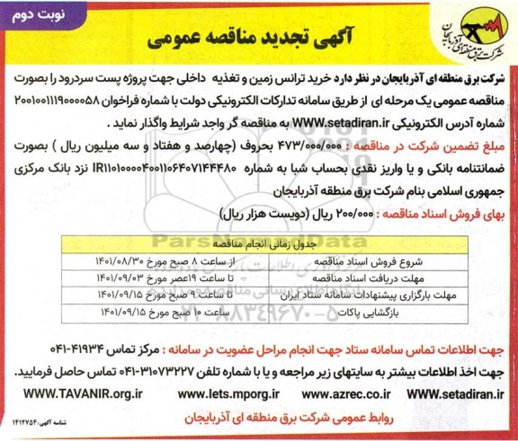 مناقصه خرید ترانس زمین و تغذیه داخلی تجدید