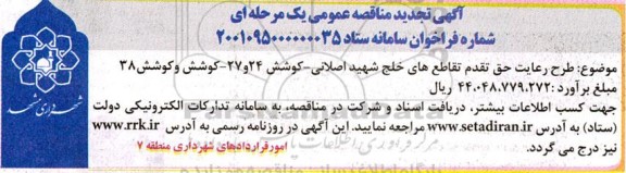 تجدید مناقصه طرح رعایت حق تقدم تقاطع های ...